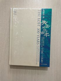 经纬度丛书·失去的三百年： 地理大发现之后中国的开放与封闭（1516—1840）（限量亲签版）（无书衣）