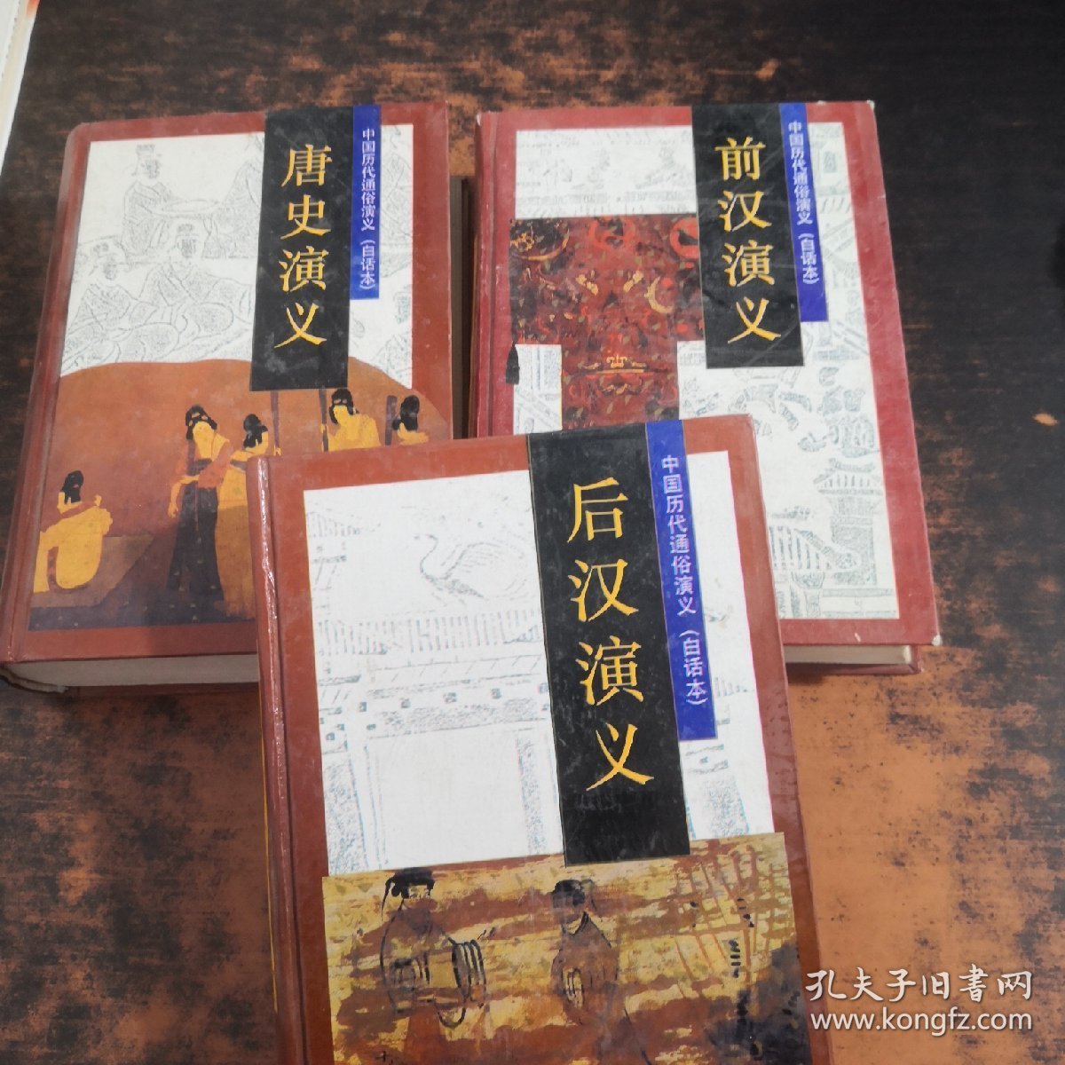中国历代通俗演义（白话本）：后汉演义、唐史演义、前汉演义（3本合售）