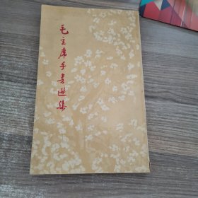 毛主席手書选集