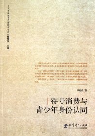 符号消费与青少年身份认同/当代中国教育思想探索书系