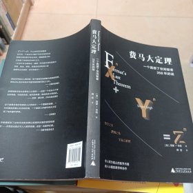 费马大定理：一个困惑了世间智者358年的谜（令人叹为观止的数学内蕴，动人心魄的跨学科协作）