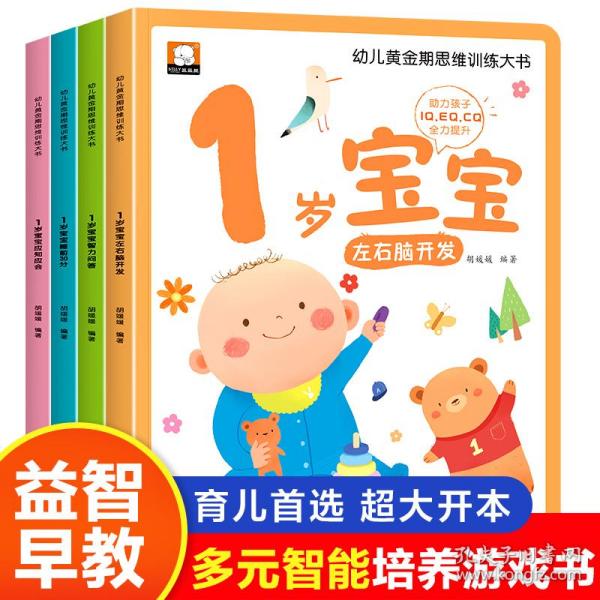 幼儿黄金期思维训练大书全套4册1岁宝宝早教书儿童绘本适合1-2岁看的书一岁半书籍亲子阅读睡前故事左右脑智力开发启蒙认知图