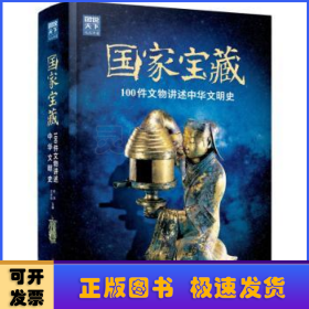 国家宝藏:100件文物讲述中华文明史