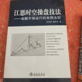 江恩理论时空操盘技法 (书脊有破损不影响阅读)