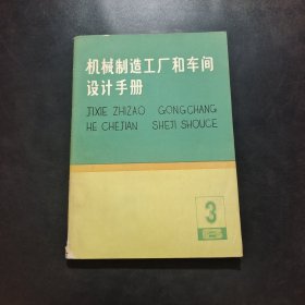 机械制造工厂和车间设计手册.