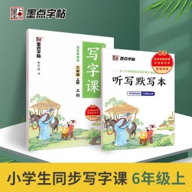 2022秋墨点字帖小学生同步写字课·6年级上册（大开本双色） 荆霄鹏 9787571209636