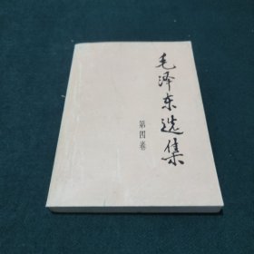 毛泽东选集 (第四卷)