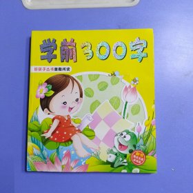 好孩子丛书童趣阅读 学前300字