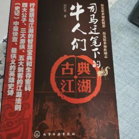 司马迁笔下的牛人们：（行走职场江湖的智慧宝典和生存密码；四大公子、三大游侠、五大刺客的江湖法则；《史记》中最快意、最侠义的英雄史诗）