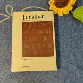 新世纪高等院校艺术专业系列教材：云南民族舞蹈史