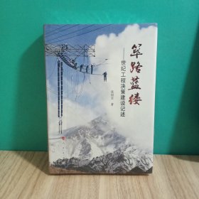 筚路蓝缕：世纪工程决策建设记述