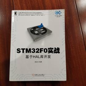 STM32F0实战：基于HAL库开发（一版一印，封底有防伪贴纸）