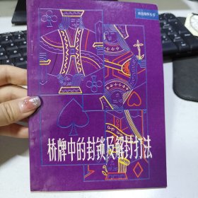 桥牌中的封锁及解封打法