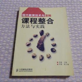 现代教育技术与文科课程整合方法与实践