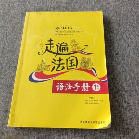 走遍法国语法手册（1上下）