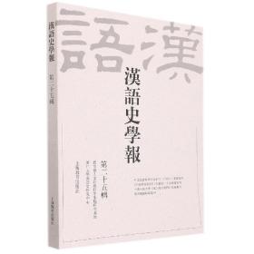 汉语史学报（第二十五辑）