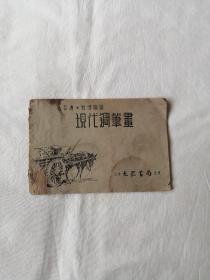 现代钢笔画【张令涛胡若佛编绘】1953年