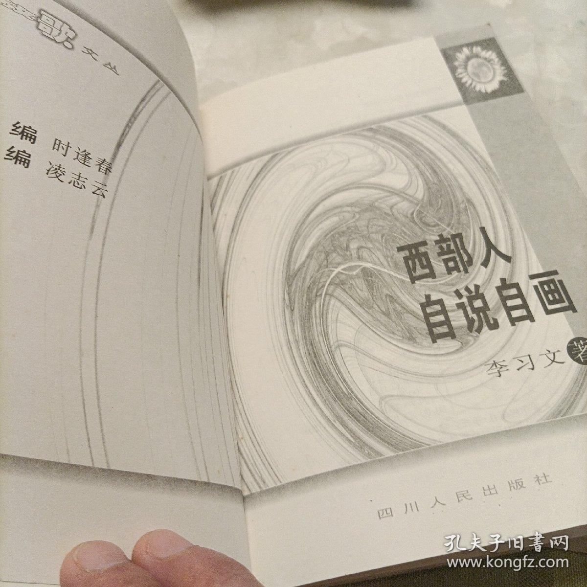 西部人自说自画