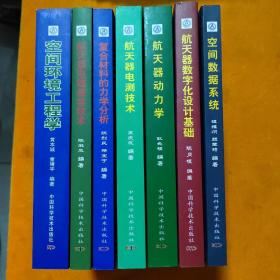 空间飞行器设计专业系列教材：空间环境工程学.航天器电磁兼容技术.复合材料的力学分析.航天器电测技术.航天器动力学.空间数据系统.【6本合售 】 】