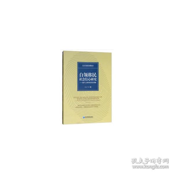 白领移民社会信心研究——基于上海市的实证调查