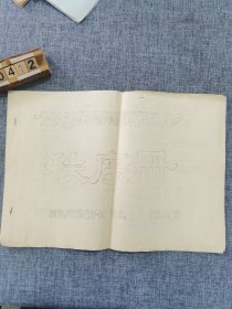 1976年北京市摔跤运动员为工农兵汇报表演秩序册