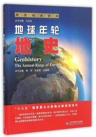 地球年轮(地史)/解读地球密码 陈军//杜圣贤//史国萍|总主编:孔庆友 9787533183530 山东科技