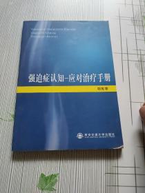 强迫症认知-应对治疗手册