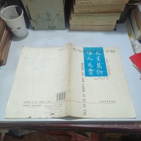 名句佳联集字字帖