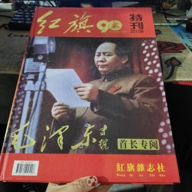 红旗特刊：纪念建党90周年（2011年）毛泽东专号，，大8开精装品如图