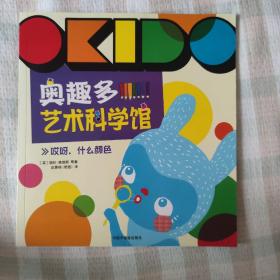 OKIDO 奥趣多艺术科学馆：哎呀，什么颜色【有笔迹】