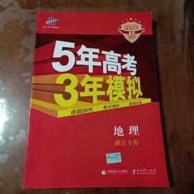 2016年5年高考3年模拟 学考+选考：地理（A+版 浙江首届新高考专用）