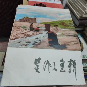 吴作人画辑