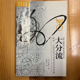 江苏人民出版社·[美]彭慕兰  著；史建云  译·《大分流：欧洲、中国及现代世界经济的发展》·大32开·一版一印