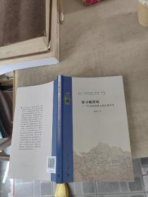 （南京大学六朝研究所书系)探寻臧质城：刘宋盱眙保卫战史地考实