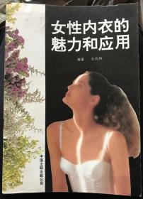 女性内衣的魅力和应用