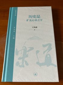 历史是扩充心量之学·乐道文库