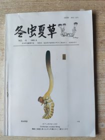 冬虫夏草 №13（1993.9）