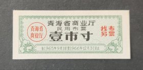 青海省65年布票