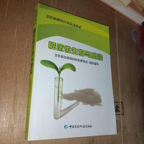 卫生部萌芽计划培训教材：临床微生物与感染