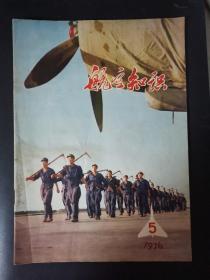 航空知识（1976年第5期）