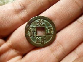 光绪通宝宝津背上星传世极美品，品相完好，直径2.05cm.厚0.8mm.包老保真。