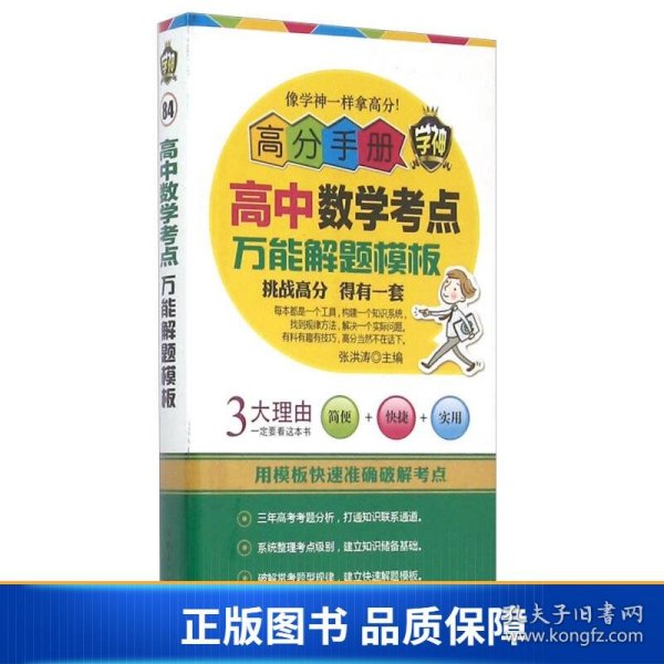 【正版新书】高分手册 高中数学考点万能解题模板9787531060741