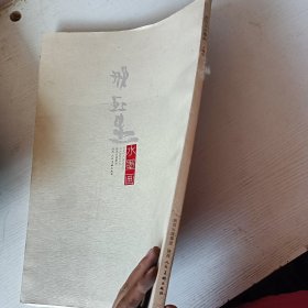 邢玉生水墨画·人物卷