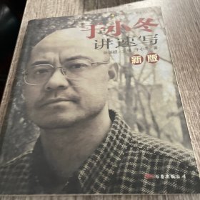 新版于小冬讲速写