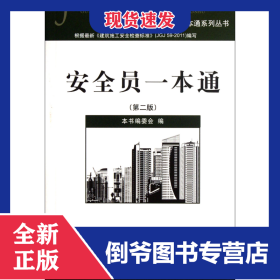 安全員一本通(第2版)/建筑施工現(xiàn)場管理人員一本通系列叢書 9787516001592