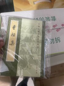 曹操集（中国古典文学基本丛书）