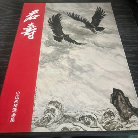 君寿 : 中国画精选画集