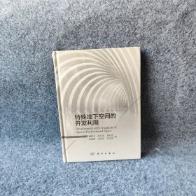 特殊地下空间的开发利用