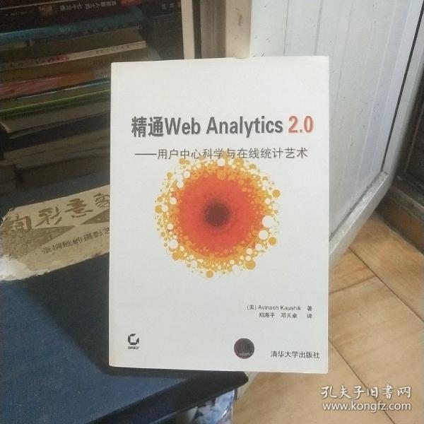 精通Web Analytics 2.0：用户中心科学与在线统计艺术