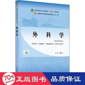 外科学·全国中医药行业高等教育“十四五”规划教材